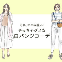 それ「オバみ」が強すぎる! この夏、絶対ダメな白パンツコーデ