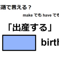 英語で「出産する」は何て言う？