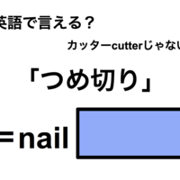 英語で「つめ切り」は何て言う?