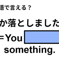 英語で「何か落としましたよ」は何て言う？