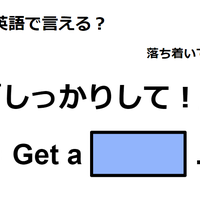 英語で「しっかりして!」は何て言う?