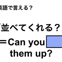 英語で「並べてくれる?」は何て言う?