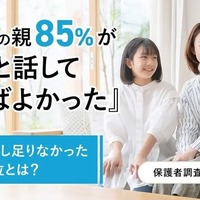 大学生の親85％が「もっと話しておけばよかった」