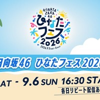 日向坂46「ひなたフェス 2026」（C）Lemino