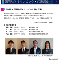 2026年国際地学オリンピック 日本代表