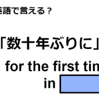英語で「数十年ぶりに」は何て言う?