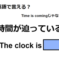 英語で「時間が迫っている」は何て言う?
