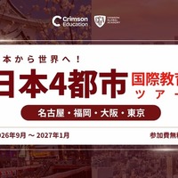 日本から世界へ！国際教育 日本4都市ツアー