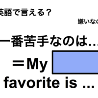 英語で「一番苦手なのは…」は何て言う?