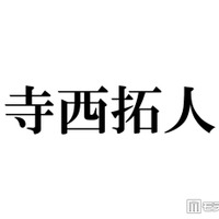 timelesz寺西拓人、首にツアータイトル入れたコンサートオフショット公開「グループ愛が詰まってる」「色気全開」とファン歓喜