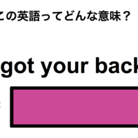 この英語ってどんな意味?「I got your back.」