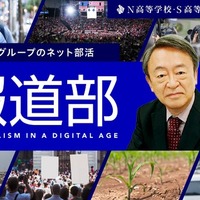 N高のネット活動「報道部」