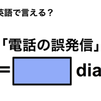 英語で「電話の誤発信」は何て言う?