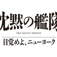 「沈黙の艦隊 目覚めよ、ニューヨーク」（C）2027 Amazon Content Services LLC or its Affiliates.