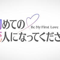 「初めての恋人になってください」ロゴ（C）2027 Amazon Content Services LLC or its Affiliates.