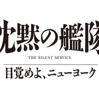 「沈黙の艦隊 目覚めよ、ニューヨーク」(C)2027 Amazon Content Services LLC OR ITS AFFILIATES. (C)かわぐちかいじ／講談社