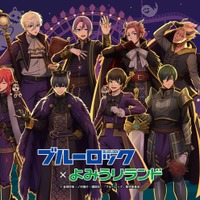 TVアニメ『ブルーロック』×よみうりランド（C）金城宗幸・ノ村優介・講談社／「ブルーロック」製作委員会