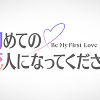 「初めての恋人になってください」©2027 Amazon Content Services LLC or its Affiliates.