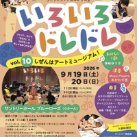 いろいろドレドレ vol.10 しぜんはアートミュージアム！