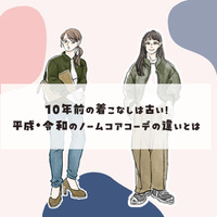 普段着が「オシャレに見えない」のはナゼ? オバ見え40代がやってしまいがちな着こなしとは