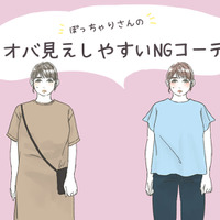 「太った?」と密かに思われるNGコーデ! ぽっちゃりさんは気をつけたい