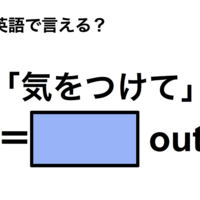 英語で「気をつけて」は何て言う?