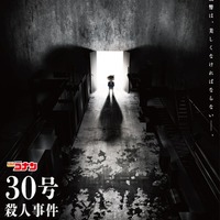 「30号殺人事件」（C）青山剛昌／小学館·読売テレビ·TMS 2026