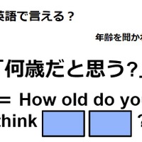 英語で「何歳だと思う？」は何て言う？