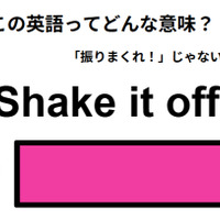 この英語ってどんな意味?「Shake it off.」