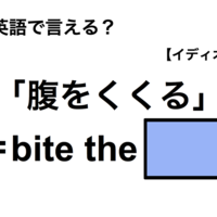 英語で「腹をくくる」は何て言う?