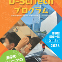 TDU社会・地域連携事業 公開講座「D-SciTechプログラム～未来のエンジニアのために～」下半期プログラム
