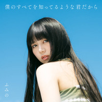 シンガーソングライター・ふみの、9月14日リリースの1stアルバム収録楽曲11曲が解禁。20日からはワンマンツアー開幕