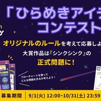 シンクシンク、子供のアイデアをゲーム化…10周年記念コンテスト_画像
