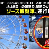 日清焼そばU.F.O. ソース観覧車／提供画像