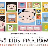 第19回 とうきゅうキッズプログラム