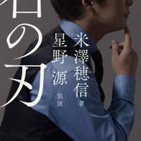 米澤穂信×星野源のコラボ小説『石の刃』11月25日に発売。カバー・扉を書籍化のために撮りおろし