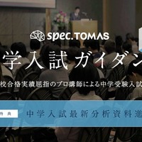 スペックTOMAS 中学入試ガイダンス