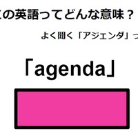 この英語ってどんな意味?「agenda」
