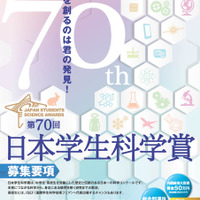 第70回日本学生科学賞