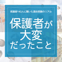 「保護者が大変だったこと」