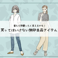 「無印良品」でも、それはダメ!40代が「ダサいムジラー」認定されるNGアイテムとは