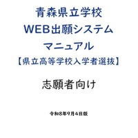 青森県立学校Web出願システムマニュアル（県立高等学校入学者選抜）志願者向け