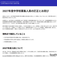 2027年度中学校募集人員の訂正とお詫び