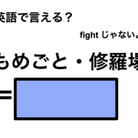 英語で「もめごと・修羅場」は何て言う?