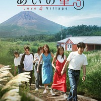 「あいの里」シーズン3／キーアート（提供写真）