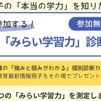 小学生対象「みらい学習力診断会」参加無料