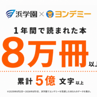 ヨンデミー導入後、浜学園で1年間に読まれた冊数