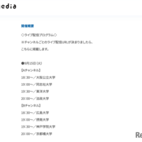 「お家で大学フェアLIVE」配信プログラム：9月15日