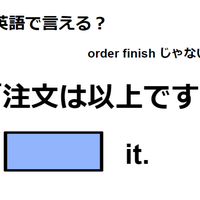 英語で「注文は以上です」は何て言う?