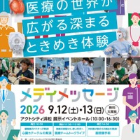 体験型医療イベント「メディメッセージ2026」